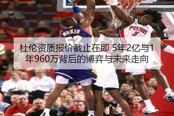 杜伦资质报价截止在即 5年2亿与1年960万背后的博弈与未来走向